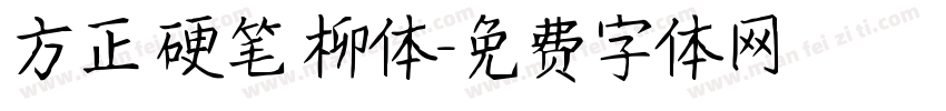 方正 硬笔 柳体字体转换